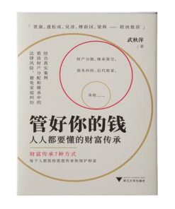 管好你的钱