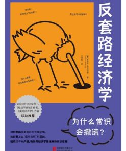 反套路经济学：为什么常识会撒谎？