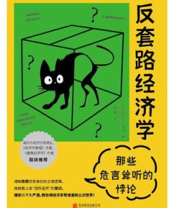 反套路经济学：那些危言耸听的悖论