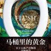 马桶里的黄金
