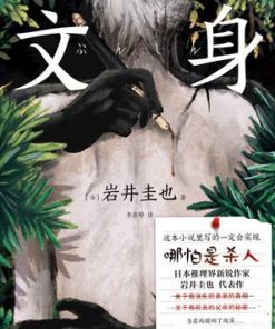 文身