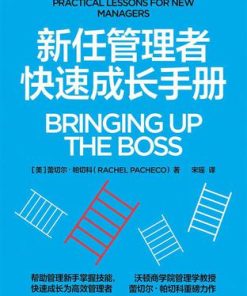新任管理者快速成长手册
