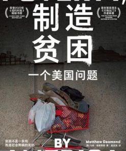 制造贫困