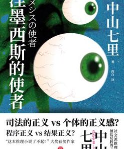 涅墨西斯的使者