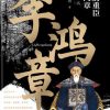 大清重臣李鸿章