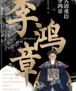 大清重臣李鸿章