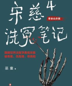 宋慈洗冤笔记4
