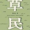 草民