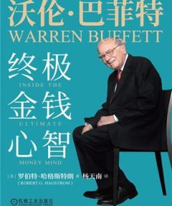 沃伦·巴菲特：终极金钱心智