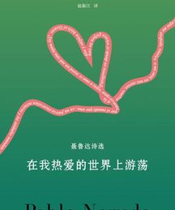 在我热爱的世界上游荡（聂鲁达诗选）