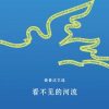 看不见的河流（聂鲁达文选）