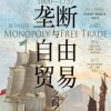 垄断与自由贸易之间