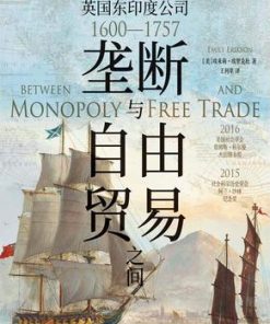 垄断与自由贸易之间