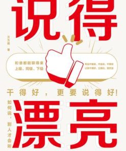 说得漂亮：如何说，别人才会听