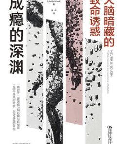 成瘾的深渊