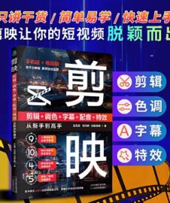 剪映：剪辑+调色+字幕+配音+特效从新手到高手