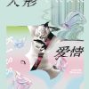 人形爱情故事
