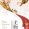 尤物：太平洋的丝绸全球史