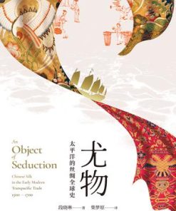 尤物：太平洋的丝绸全球史