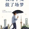 我用中文做了场梦