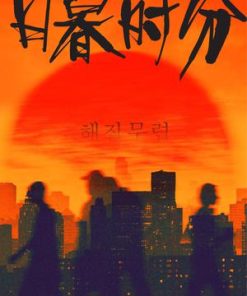 日暮时分