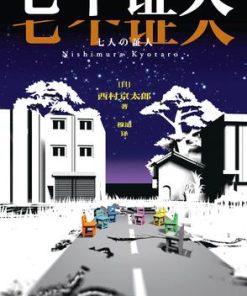 七个证人