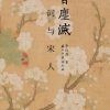 香尘灭：宋词与宋人