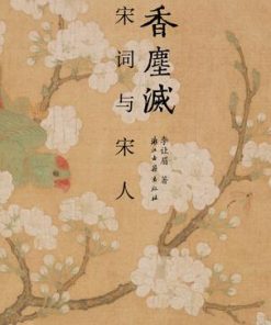 香尘灭：宋词与宋人
