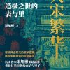 大宋繁华