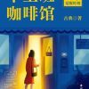 不上班咖啡馆