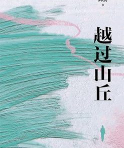 越过山丘