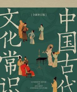 中国古代文化常识（全新补订版）