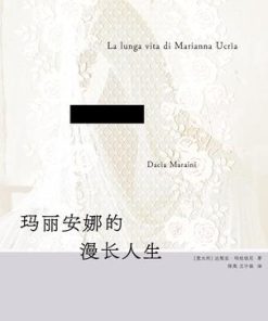 玛丽安娜的漫长人生