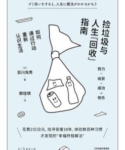 捡垃圾与人生“回收”指南