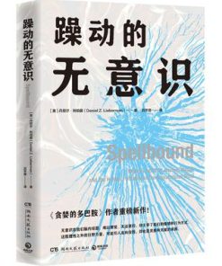 躁动的无意识