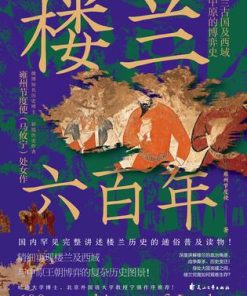 楼兰六百年