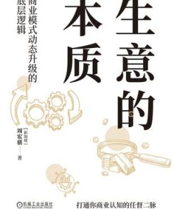 生意的本质