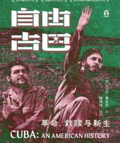 自由古巴：革命、救赎与新生