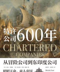 特许公司600年