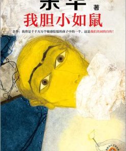 我胆小如鼠