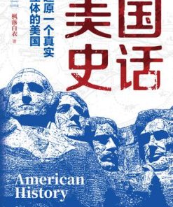 美国史话：还原一个真实立体的美国