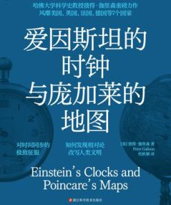 爱因斯坦的时钟与庞加莱的地图