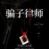 骗子律师