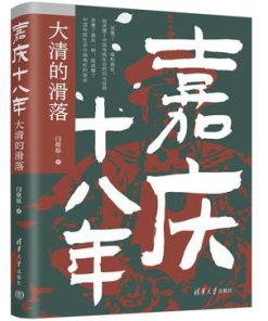 嘉庆十八年