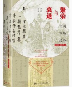 繁荣与衰退：中国市场经济