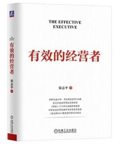 有效的经营者