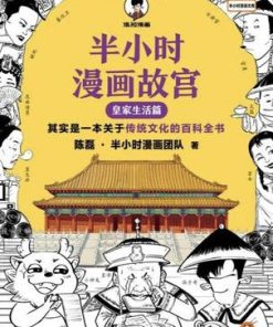 半小时漫画故宫：皇家生活篇