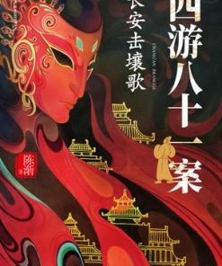 西游八十一案：长安击壤歌