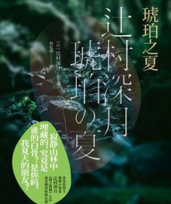 琥珀之夏
