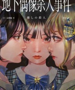 地下偶像杀人事件